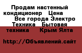  Продам настенный кондиционер › Цена ­ 14 200 - Все города Электро-Техника » Бытовая техника   . Крым,Ялта